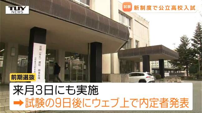 山形県公立高校入試 新たに導入された前期試験行われる 内定者は試験の9日後発表|TBS NEWS DIG