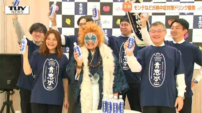 購入することがチームの応援に！ 飲料製造会社とモンテディオ山形が熱中症対策ドリンクを開発！ CMキャラクターは "あの" 女子プロレスラー！（山形）|TBS NEWS DIG