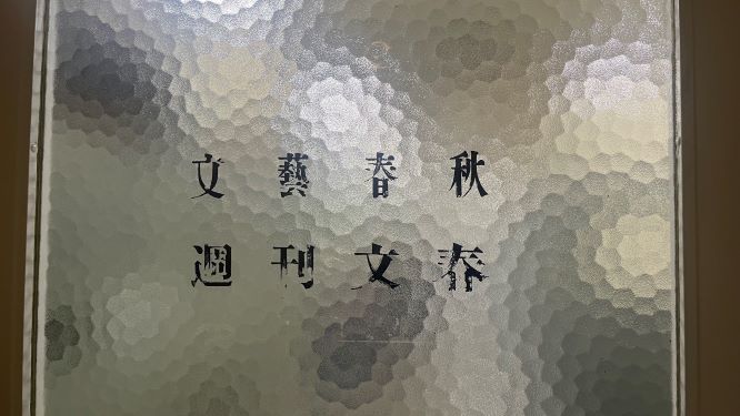 “スクープ”はこうして生まれる　「文春砲」のリアルな舞台裏　週刊文春デスクに聞く1週間ルーティン|TBS NEWS DIG