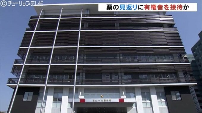 「票の取りまとめ」依頼し飲食接待か（4月の富山市議選） 公選法違反の容疑で、落選候補の親族を書類送検　富山　|　富山のニュース｜天気・防災｜チューリップテレビ