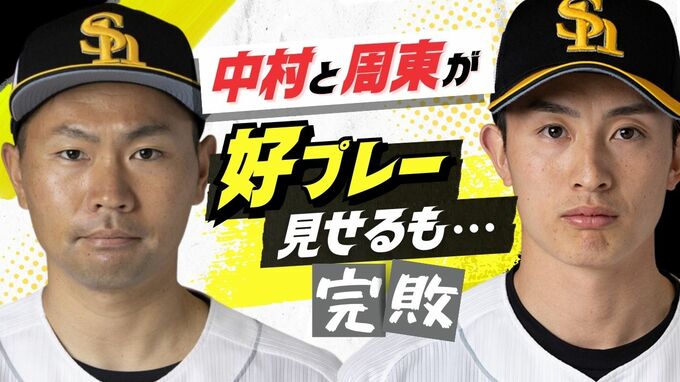 ホークス中村と周東が好プレー見せるも…完敗　柳田と近藤は２安打　|　福岡のニュース｜RKB NEWS｜RKB毎日放送