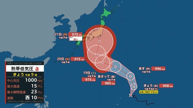 【台風情報】熱帯低気圧は16日夜までに台風となり21日には「強い」勢力で日本の南に（16日午前9時現在）　シルバーウィークの週間予報出そろうも関東など警報級の雨・風の可能性【雨風シミュレーション（16～21日）・全国各地の最新週間予報】|TBS NEWS DIG
