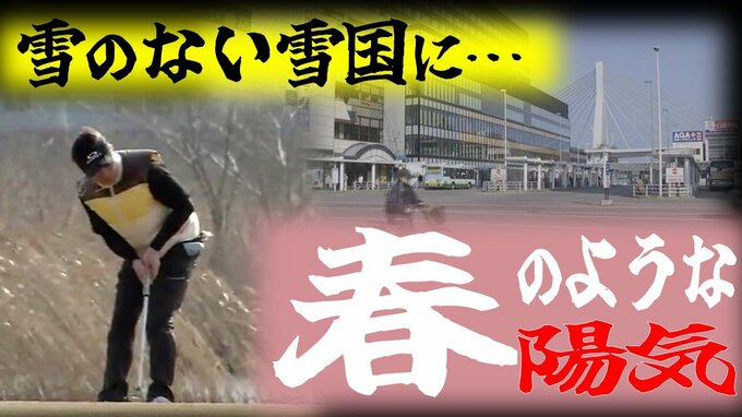 雪国に雪がない！2月に『積雪0cm』最高気温15℃以上のところも！まるで春の陽気に包まれ河川敷のゴルフ場も賑う　|　青森のニュース│ATV NEWS│青森テレビ