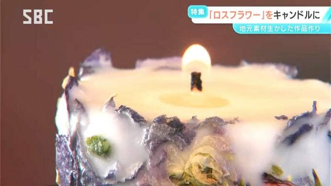 「ロスフラワー」が生まれ変わる！出荷できず行き場を失っていた花たち　地元の素材生かしたキャンドルで輝きを再び　長野・松本市　|　SBC NEWS | 長野のニュース | SBC信越放送