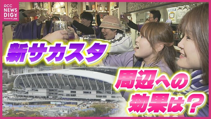 “まちなかスタジアム” の効果は　新サッカースタジアムでＪリーグ開幕　周辺地域も熱気に包まれ　サンフレッチェ初の公式戦で　|　RCC NEWS | 広島ニュース | RCC中国放送