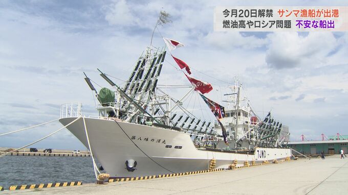 大型サンマ漁船 魚津を出港　漁場の変化や燃油高、ロシア問題で不安の船出　|　富山のニュース｜天気・防災｜チューリップテレビ