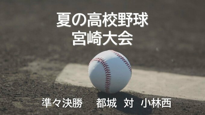夏の高校野球宮崎県大会　準々決勝　都城　対　小林西　|　MRTニュース ｜ ＭＲＴ宮崎放送