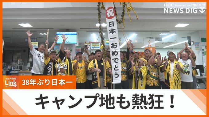 阪神タイガース受け入れから21年目　キャンプ地の宜野座も38年ぶり日本一に歓喜！　|　沖縄のニュース｜RBC 琉球放送