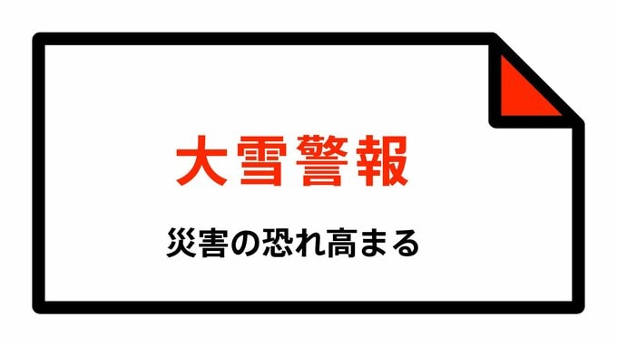 【大雪警報】滋賀県・長浜市、高島市、米原市に発表|TBS NEWS DIG