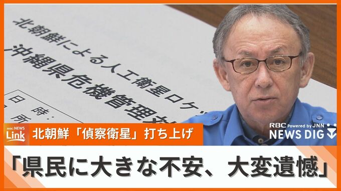 北朝鮮「軍事偵察衛星」が通告期間前に発射 　玉城知事「県民に大きな不安を与え、大変遺憾」　|　沖縄のニュース｜RBC 琉球放送