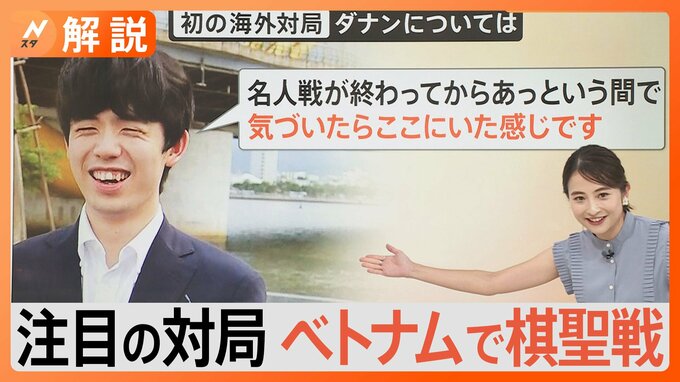 「気づいたらここにいた感じ」藤井聡太七冠がベトナム・ダナンで初の海外対局･･･対局相手とリラックスする一面も【Nスタ解説】|TBS NEWS DIG