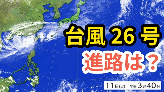 【台風情報】「台風26号（フォンウォン）」あさって（13日）午後3時には宮古島の北北西の予報　今後の進路＆雨風シミュレーション＆16日間天気予報【気象庁 11日午後4時半更新】|TBS NEWS DIG