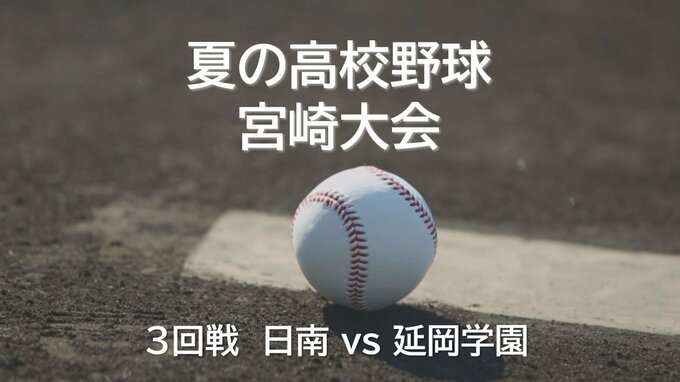 夏の高校野球宮崎県大会　ベスト8をかけて3回戦始まる　日南 対 延岡学園　|　MRTニュース ｜ ＭＲＴ宮崎放送