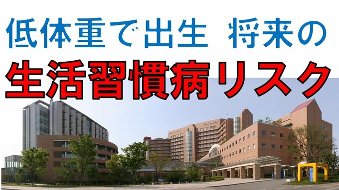 【速報】「低体重で生まれた子に、将来の生活習慣病リスク」初めて日本人で関連判明　心筋梗塞など最大1.7倍、糖尿病で最大1.5倍　国立成育医療研究センター|TBS NEWS DIG