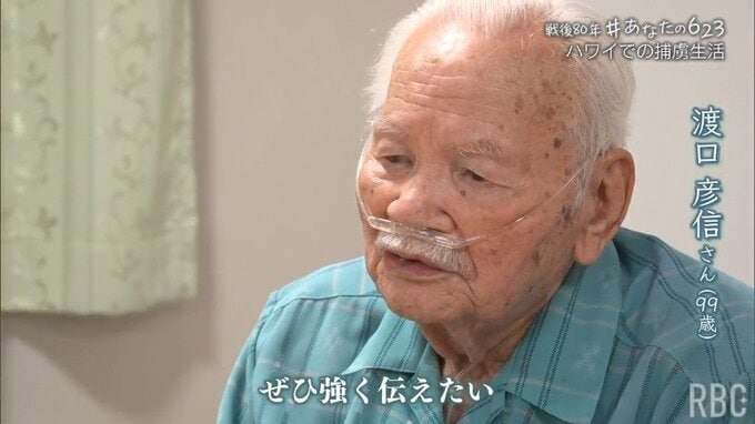 捕虜となって送られたのは7500キロ離れたハワイ…　99歳男性が家族の安否も分からない1年半の収容所生活を語る【#あなたの623】　|　沖縄のニュース｜RBC 琉球放送