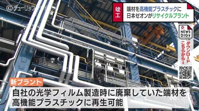 端材が高機能プラスチックに　日本ゼオンのリサイクルプラント竣工　年間１万2000トンのCO２削減　富山|TBS NEWS DIG