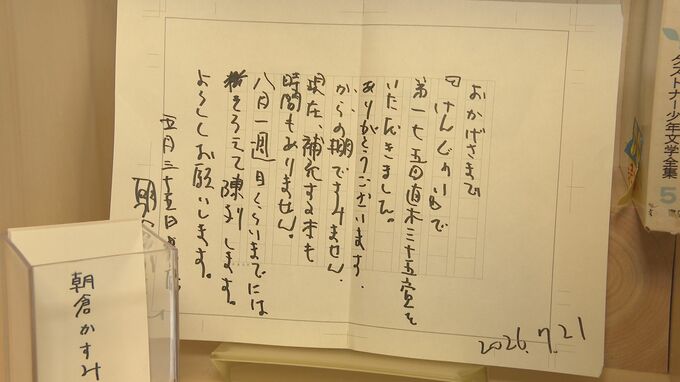 朝倉かすみさんの棚に置かれた自筆のメッセージ