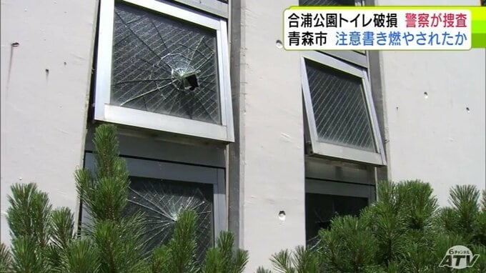 「窓ガラス」や「洗面台」は割れ　蛇口は根元から曲がる　注意書きの張り紙が燃やされたかのような跡も…　青森市の「合浦公園」のトイレで破損の被害　「悪質性が高い」警察が器物損壊の疑いで捜査|TBS NEWS DIG