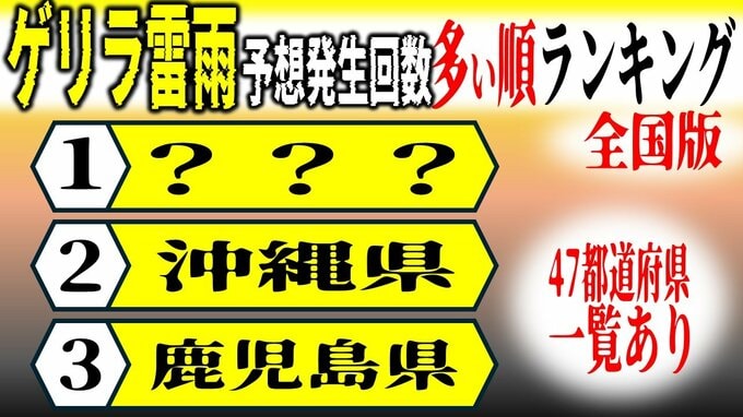 都道府県別「ゲリラ雷雨」の予想発生回数ランキング　7～9月は全国で約8.7万回発生を予想　ピークは8月中旬か　鹿児島県は3960回、沖縄県は4210回、最多は…【2024年】　|　青森のニュース│ATV NEWS│青森テレビ