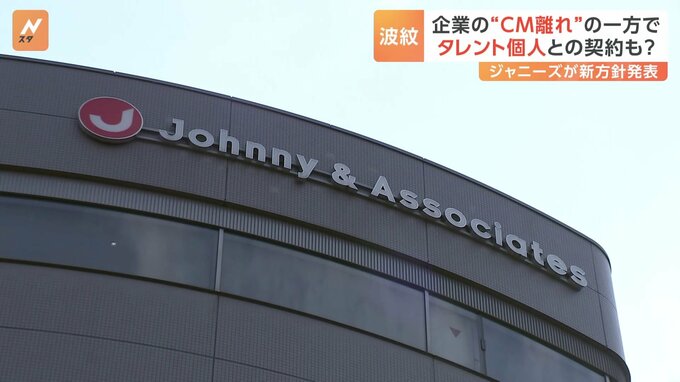 「出演料は全てタレントに」ジャニーズが新方針発表、企業の“ＣМ離れ”の一方でタレント個人との契約も？|TBS NEWS DIG