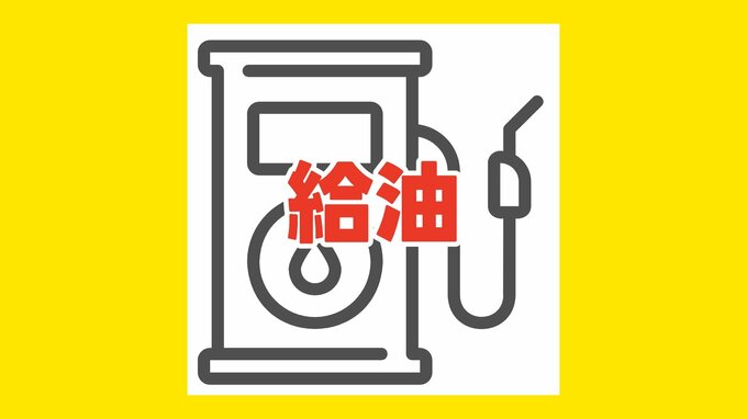 【給油】ガソリンスタンドの営業状況 　熊本市・宇城市・宇土市・八代市など　※随時追加　|　熊本のニュース｜RKK NEWS｜RKK熊本放送