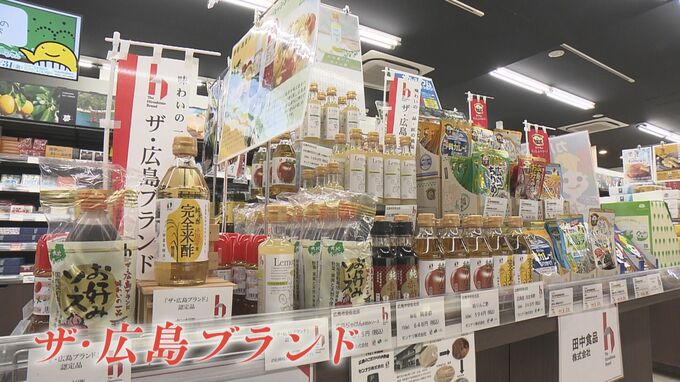 「魅力ある商品に触れて」地元の特産品“ザ・広島ブランド”認定品が大集合　広島市でフェア開催　28日まで　|　RCC NEWS | 広島ニュース | RCC中国放送