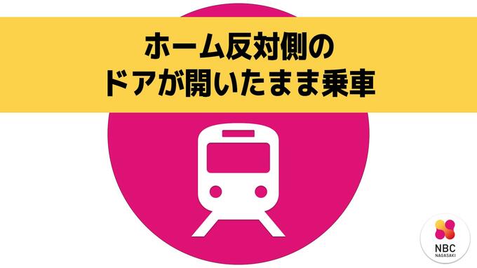 列車のホーム反対側のドアも開いたまま乗車　運転士が点検後に閉め忘れ【JR諫早駅】|TBS NEWS DIG