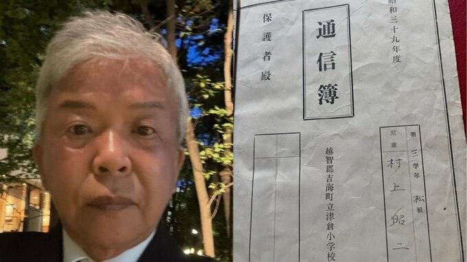 【 村上ショージ 】通信簿公開シリーズ「三年生もバカでした」　先生手書きで「体育ぐんぐん伸びています」|TBS NEWS DIG