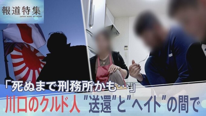「送還されたら死ぬまで刑務所」“強制送還”と“ヘイト”のはざまで暮らす家族　川口のクルド人のいま【報道特集】|TBS NEWS DIG