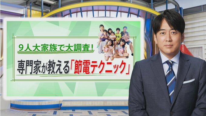 「エアコンは温度下げずに風量強がおトク」9人大家族を調査！節電に使える技と100円グッズ【THE TIME,】 |TBS NEWS DIG