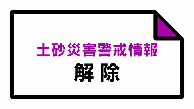 【解除】土砂災害警戒情報　西会津町・磐梯町・猪苗代町　福島　|　福島のニュース│TUF