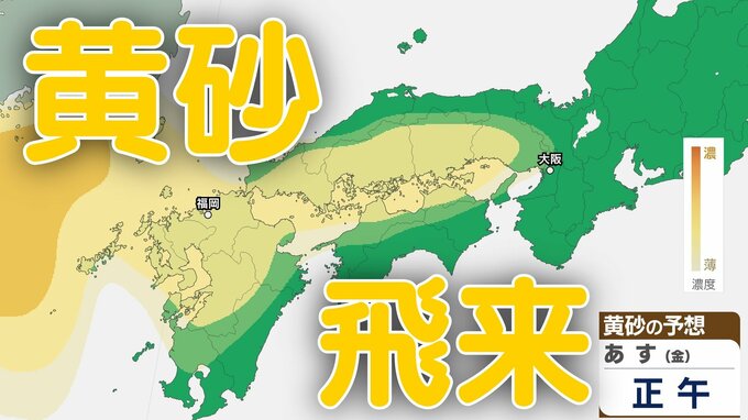 【黄砂情報】あす29日（金）「西日本」に黄砂飛来か　九州・中国・四国・近畿地方では注意　27日（木）～31日（日）黄砂シミュレーション【気象庁 27日現在】|TBS NEWS DIG