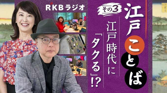 【江戸ことば その３】江戸時代に「タクる」！？ 驚がく"名詞の動詞化"　銘酒「剣菱を飲む」は何と言う？　|　福岡のニュース｜RKB NEWS｜RKB毎日放送