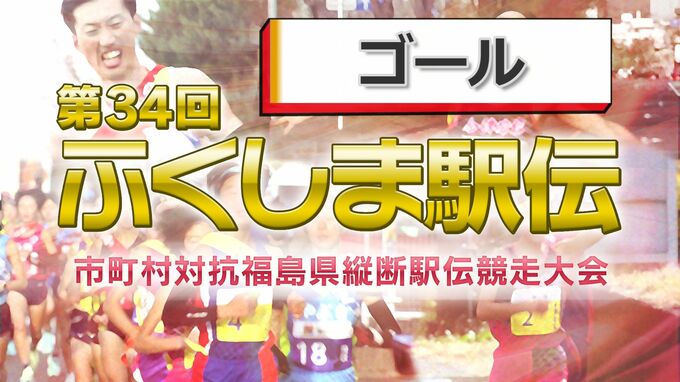 【速報】ゴール　通過順位【第34回ふくしま駅伝2022】|TBS NEWS DIG