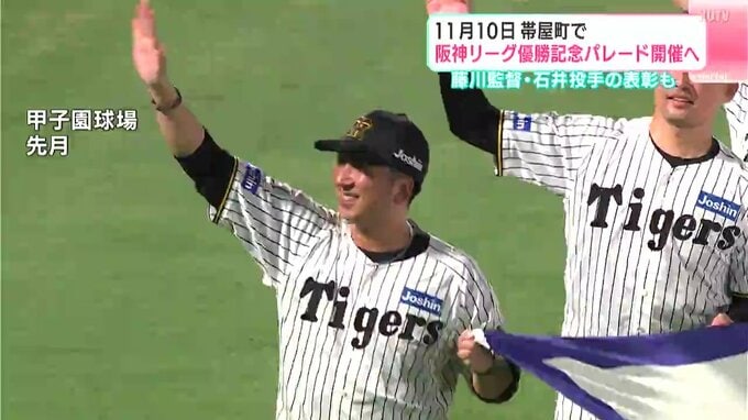 阪神リーグ優勝記念パレード　11月10日に高知市の帯屋町で開催　藤川監督と選手10人程度が参加予定　|　高知のニュース・天気｜KUTV NEWS | KUTVテレビ高知
