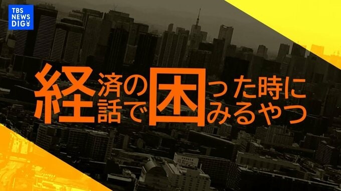 経済の話で困った時にみるやつ| TBS CROSS DIG with Bloomberg