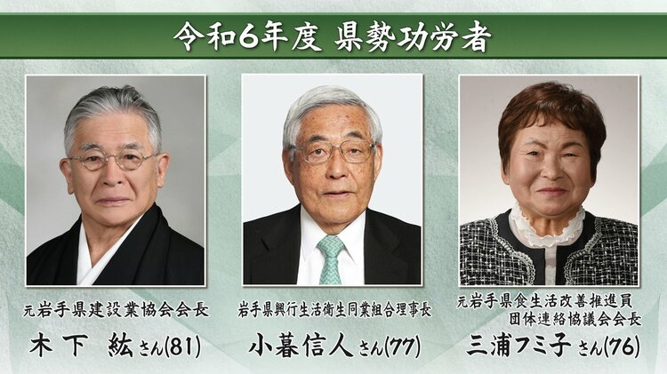 岩手県の発展に尽くし県民の模範となった県勢功労者 岩手大学名誉教授