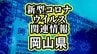 岡山県が新型コロナウイルスの流行拡大に注意呼びかけ　2週間続けて患者数が増加　夏休みで人の移動が活発に　|　岡山・香川のニュース | 天気 | RSK山陽放送