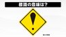 交通標識「！」（ビックリマーク）一体どんなことに注意すればいいのか？　|　宮城のニュース│tbc NEWS│tbc東北放送