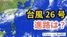 「台風26号（フォンウォン）」　暖かく湿った空気が前線を刺激 「沖縄地方」では大気の状態が非常に不安定になる見込み　予想進路＆雨風シミュレーション＆16日間天気予報【気象庁 台風情報 11日午後3時45分発表】|TBS NEWS DIG
