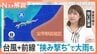 台風と前線で日本列島“挟み撃ち”　全国的に長引く大雨…「警報級の大雨」の可能性はいつまで続く？【Nスタ解説】|TBS NEWS DIG