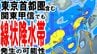 【大雨情報】8日～9日にかけ東京首都圏含む関東甲信で「線状降水帯」発生の可能性　気象庁が「線状降水帯半日前予測」発表　ほか東海・四国でも大雨災害発生の危険度が急激に高まる可能性　雨風シミュレーション　|　青森のニュース│ATV NEWS│青森テレビ