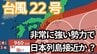 【台風情報】「台風22号（ハーロン）」今後の進路は？　最大瞬間風速は65メートルの予想　非常に強い勢力で日本列島に接近か【6日午後5時更新　気象庁発表　10月6日～10月22日までの16日間天気シミュレーション】　|　岡山・香川のニュース | 天気 | RSK山陽放送