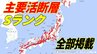 日本全国の活断層、最高Sランク以下のZランクでも大地震の可能性…約2000の活断層以外に、未知の“隠れ活断層”も【Sランク活断層・Ⅲランク海溝型地震 全部掲載】|TBS NEWS DIG