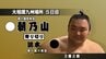 朝乃山が3連勝　錦木に「寄り切り」で白星　今場所3勝2敗に　大相撲九州場所は5日目　|　富山のニュース｜天気・防災｜チューリップテレビ