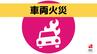 【速報・更新】車両火災「トラックの荷台から火が出ている」と通報　長崎市末石町（午後2時10分鎮火）　|　長崎のニュース | 天気 | NBC長崎放送