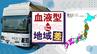 献血で知った「血液型のエリア分布」から感じる“歴史ロマン”　|　福岡のニュース｜RKB NEWS｜RKB毎日放送