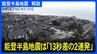 能登半島地震は「13秒差で発生した2つのM7」専門家「数日間隔だったかもしれない」|TBS NEWS DIG