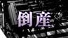 【倒産】創業70年超・千里中央などで「田村書店」展開した会社が特別清算開始決定　ピーク時売上高は45億円超…主要店舗は事業譲渡　負債総額は約14億5900万円【東京商工リサーチ】　|　MBSニュース | 関西の最新ニュースを分かりやすく。