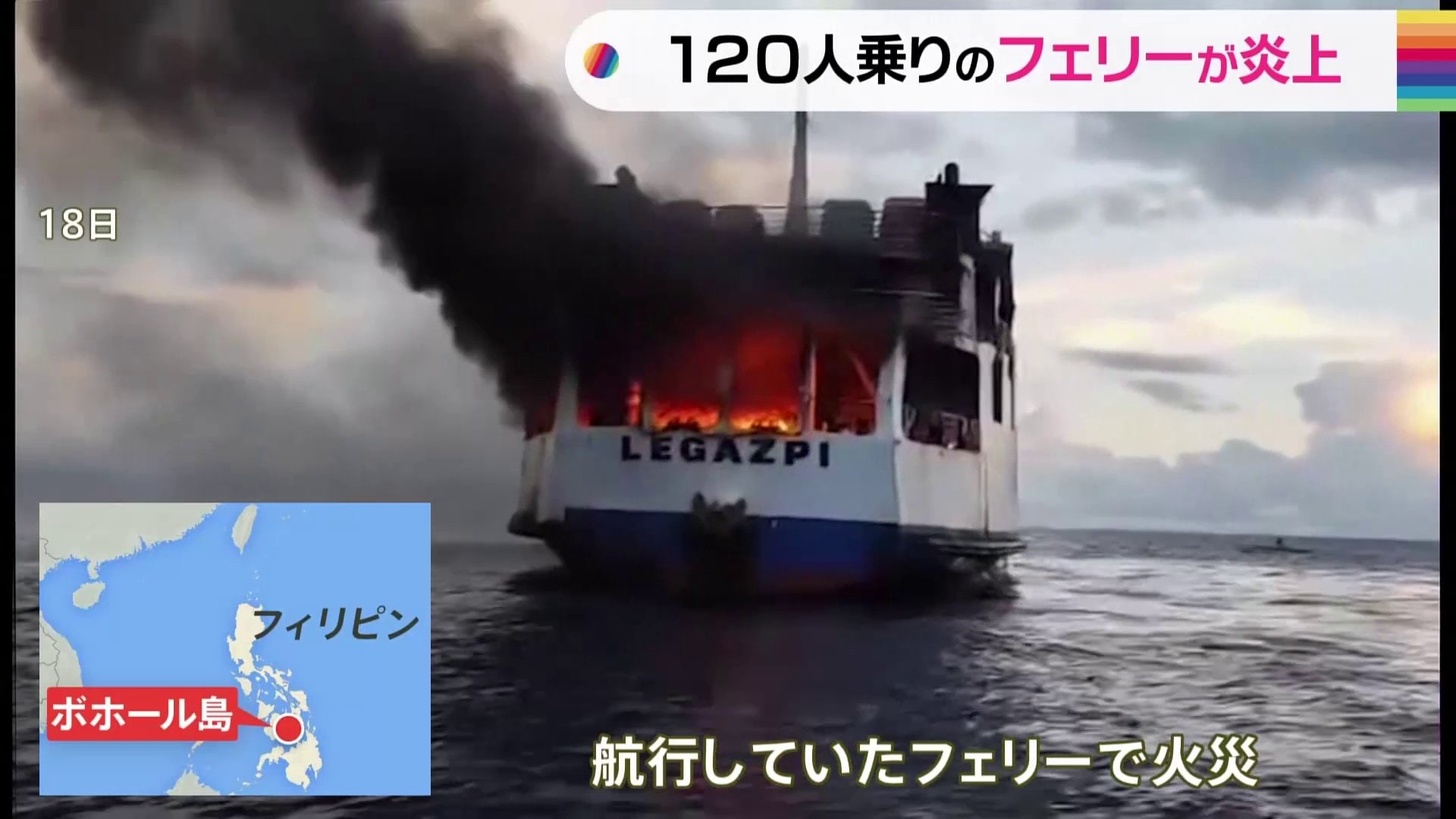 フィリピン海上でフェリー火災 乗客乗員計120人は無事救助 | TBS NEWS DIG